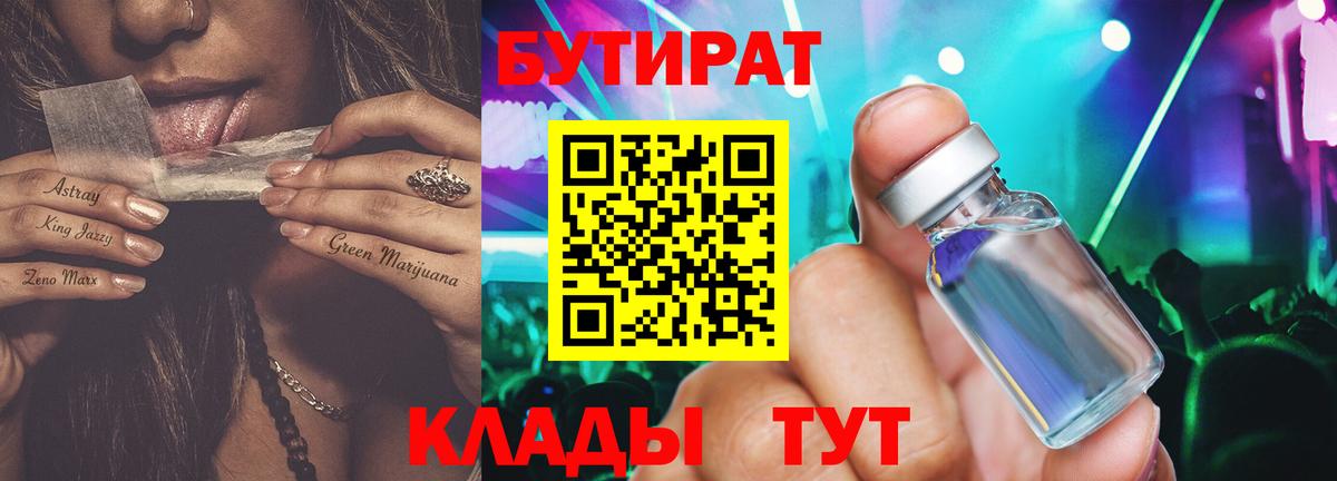 Бутират бутандиол  Бутират  Воткинск  Вход с VPN 